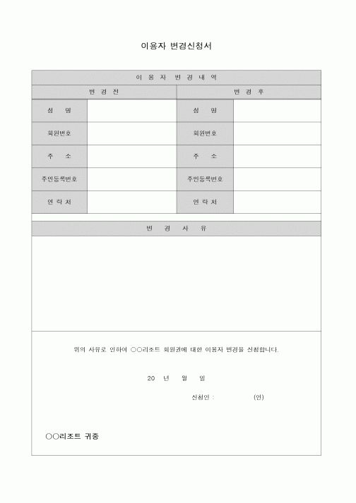 (기타)이용자 변경신청서