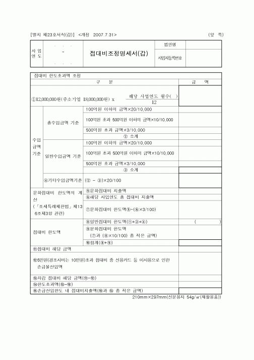 (연말정신)접대비조정명세서(갑)