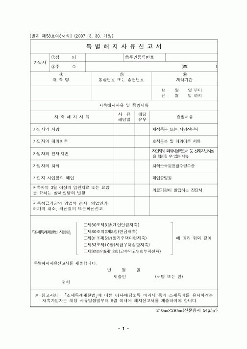 (연말정신)특별해지사유신고서