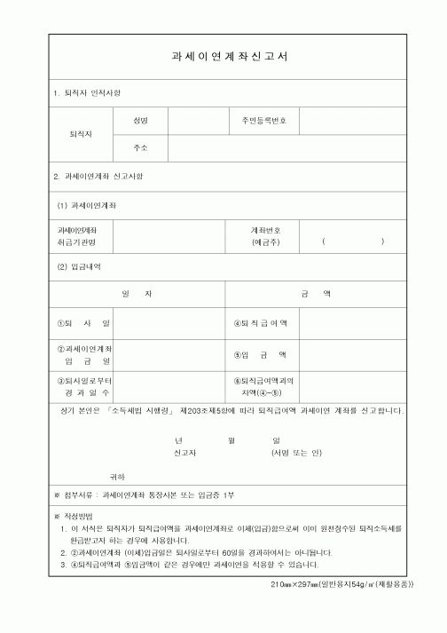 (연말정신)과세이연계좌신고서