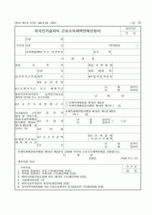 (조세특례제안)외국인기술자의 근로소득세액면제신청서