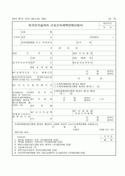 (조세특례제안)외국인기술자의 근로소득세액면제신청서