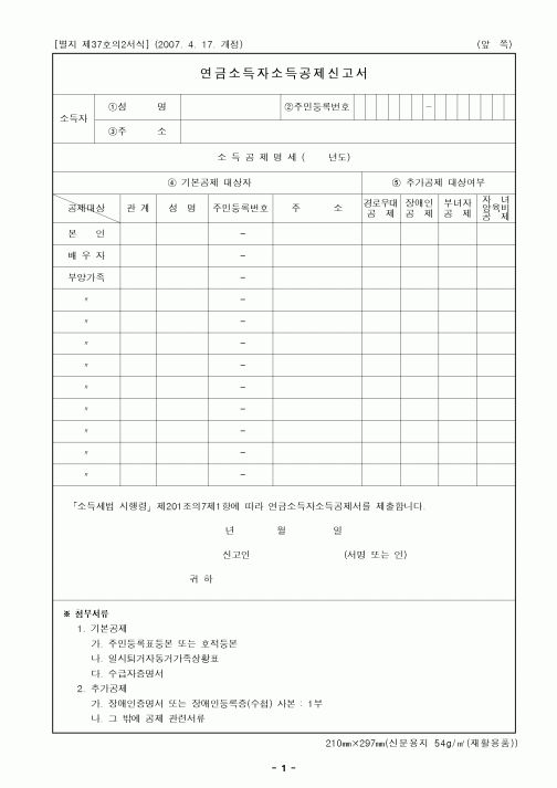 (연말정신)연금소득자소득공제신고서