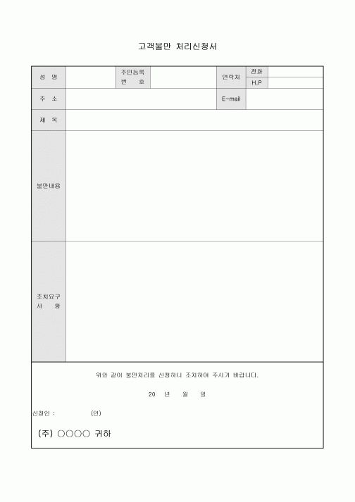 고객불만 처리신청서