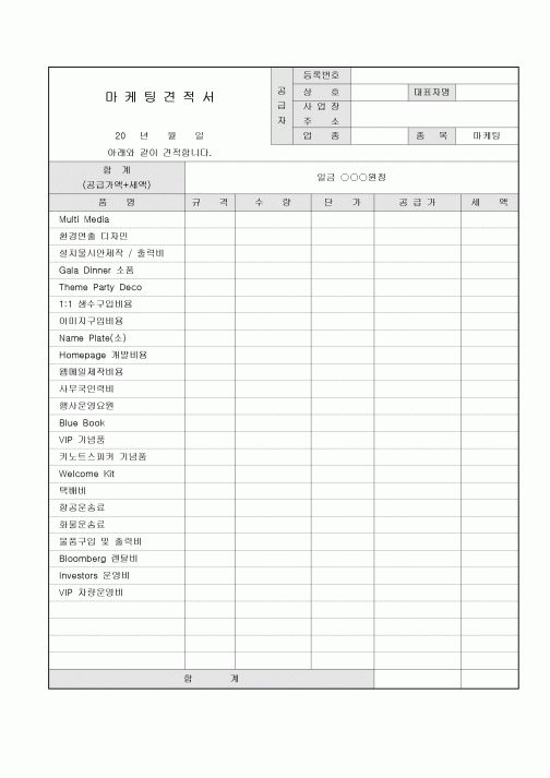 마케팅 견적서
