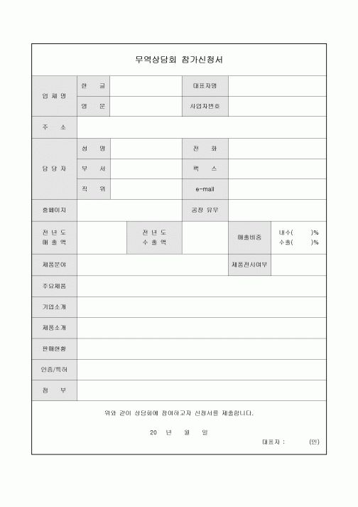 무역상담회 참가신청서