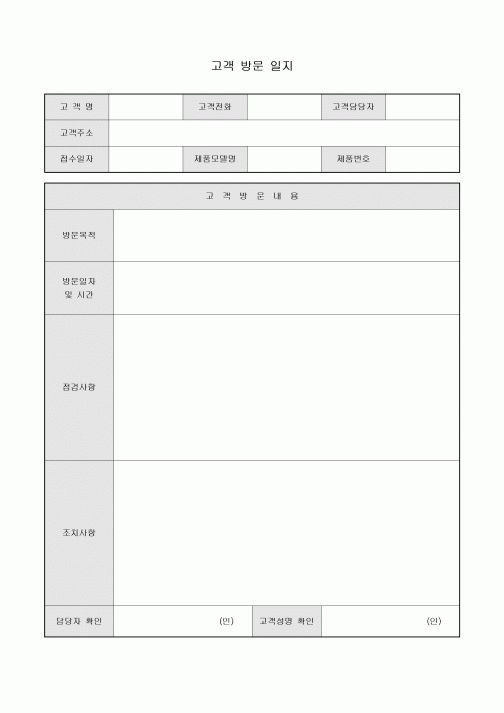 고객방문일지(제품점검수리)