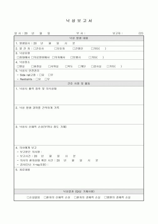 낙상보고서(병원)