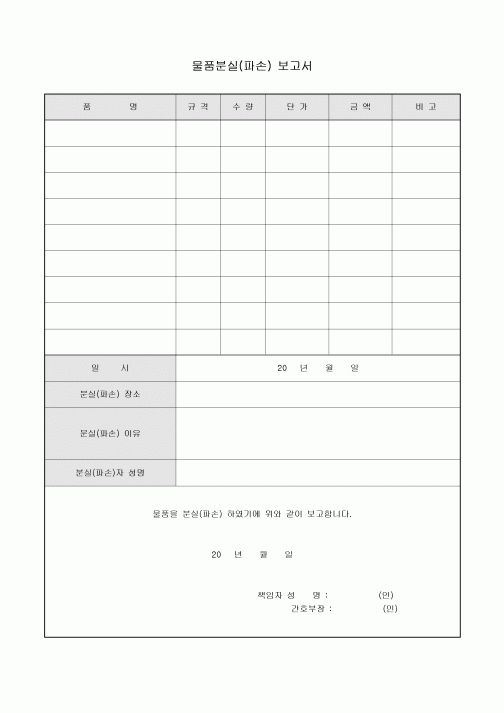 물품분실(파손)보고서(병원)