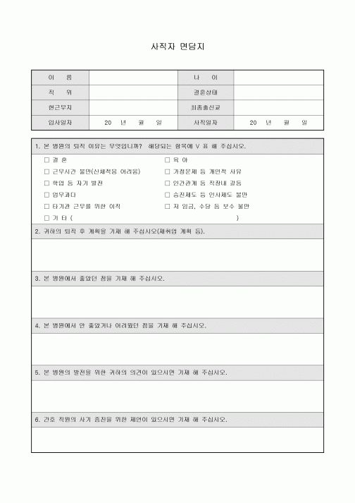 사직자 면담지(간호사)