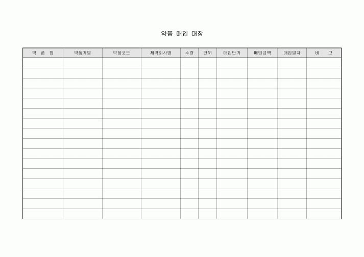약품 매입 대장