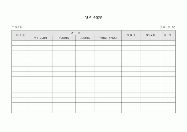 원료수불부(유해성분검사결과포함)