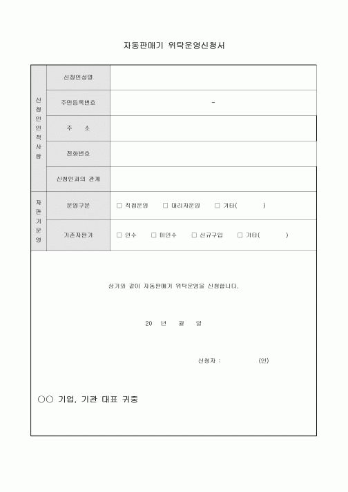 자동판매기 위탁운영신청서