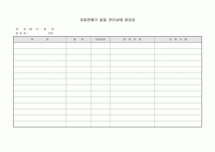 자동판매기 일일 관리상태 점검표