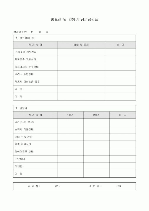 펌프실및인양기 정기점검표(아파트)