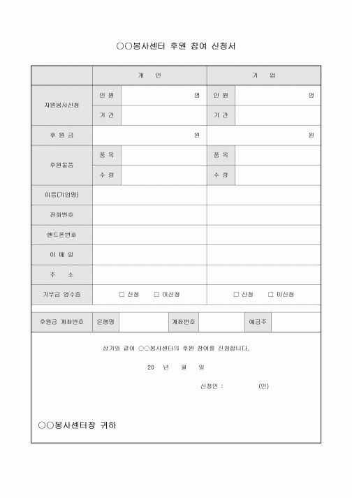 후원참여신청서(봉사센터)