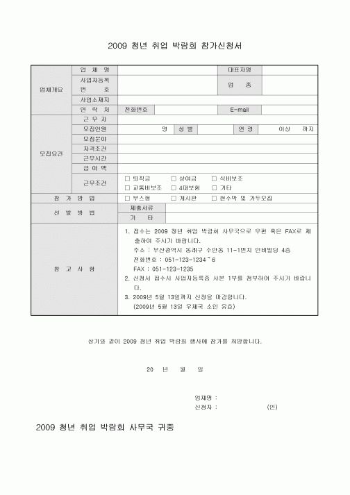 2009 청년 취업 박람회 참가신청서(사업체)