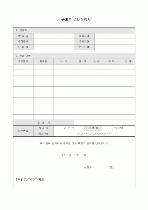 가구비품임대신청서(전시회)