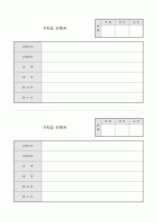 가지급신청서(2부구성)