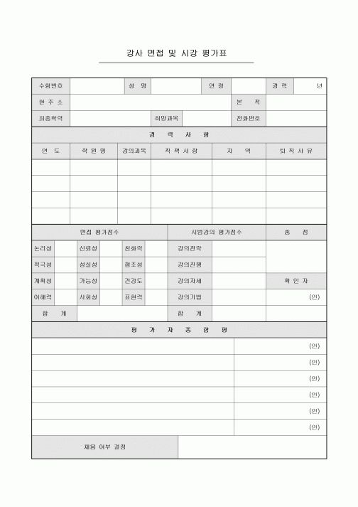 강사 면접 및 시강 평가표