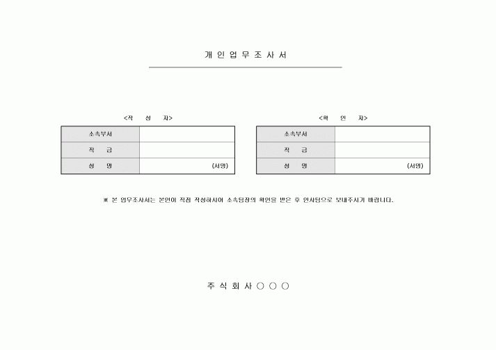 개인업무조사서