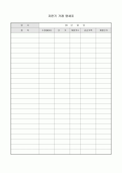 거래명세표(자판기)