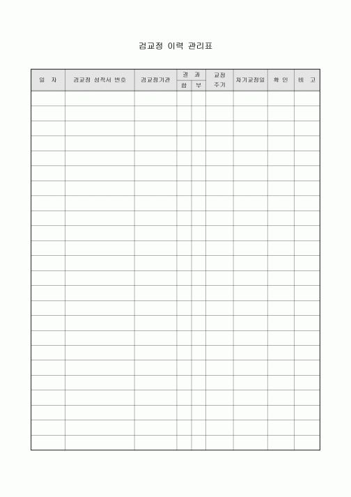 검교정 이력 관리표