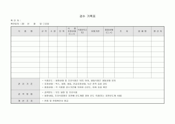 검수 기록표(식품)