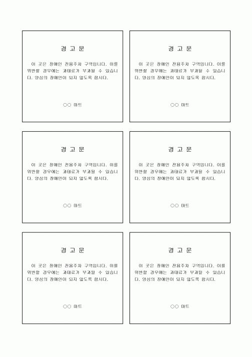 경고문(장애인 주차구역 위반)