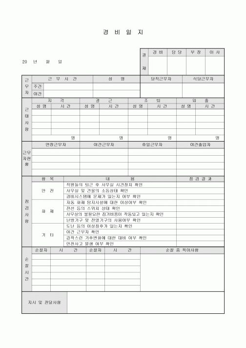 경비일지(점검사항포함)