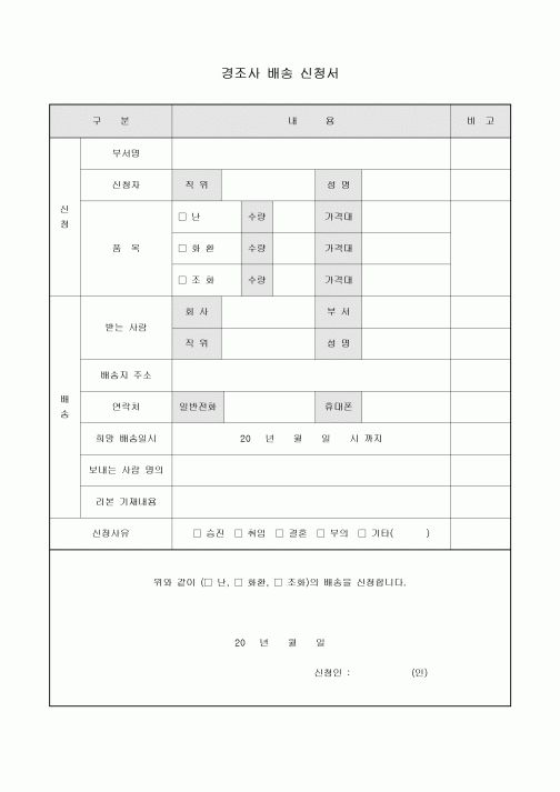 경조사배송신청서(화환)