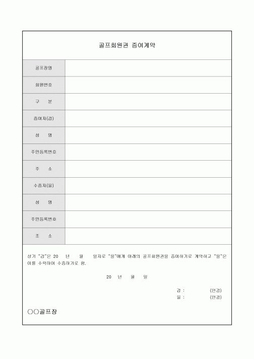 골프회원권 증여계약