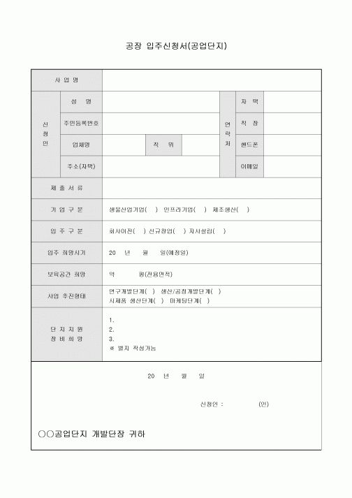 공장 입주신청서(공업단지)