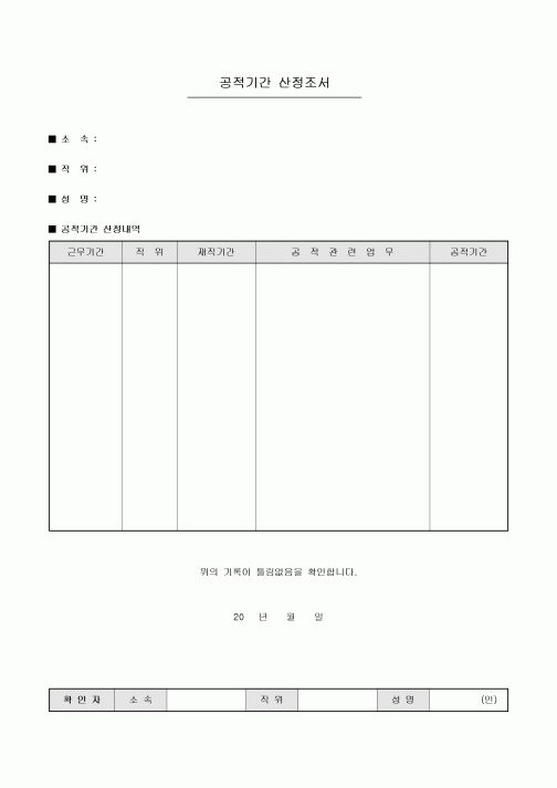 공적기간 산정조서