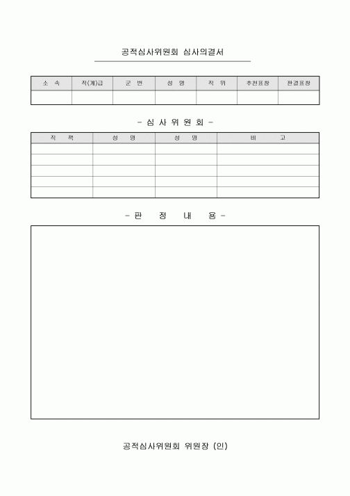 공적심사위원회 심사의결서