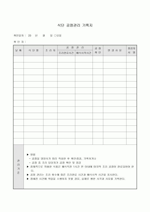 공정관리기록지(식단)