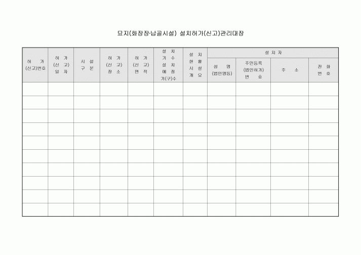 관리대장(묘지시설 설치허가 신고)