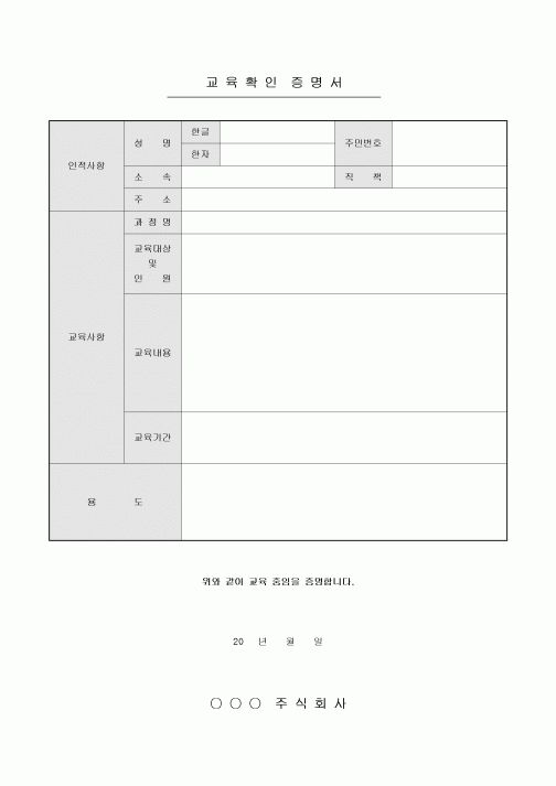 교육확인 증명서