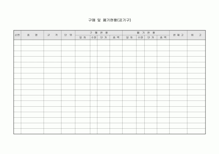 구매 및 폐기현황(공기구)
