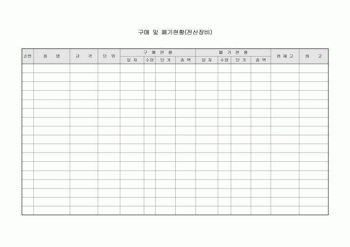 구매 및 폐기현황(전산장비)