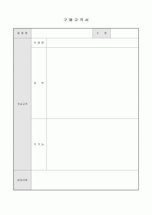 규격서(구매)