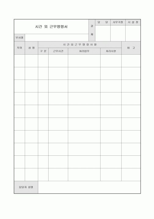 근무명령서(근무 시간외)