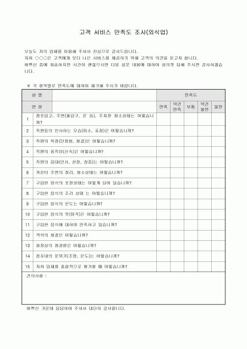 고객서비스 만족도조사(외식업)