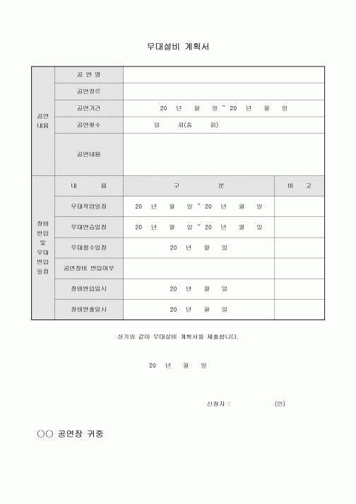 무대설비 계획서