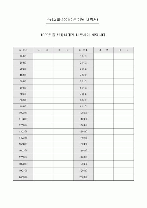 반상회비 내역서(아파트)