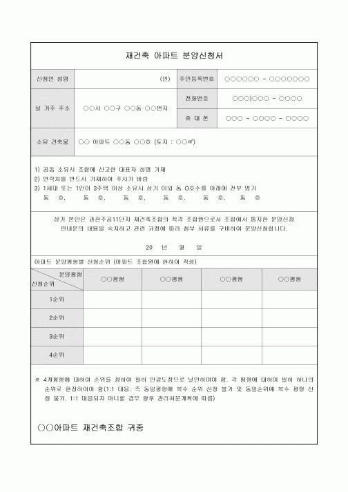 분양신청서(아파트 재건축)