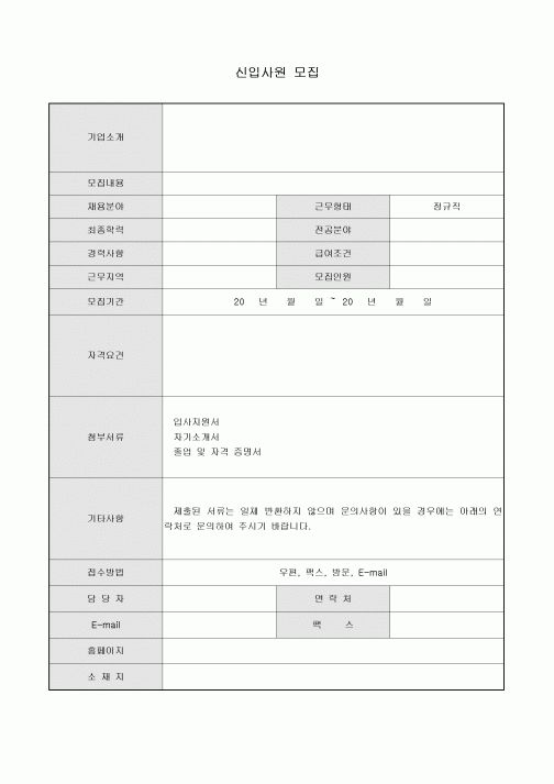 신입사원 모집 공고문