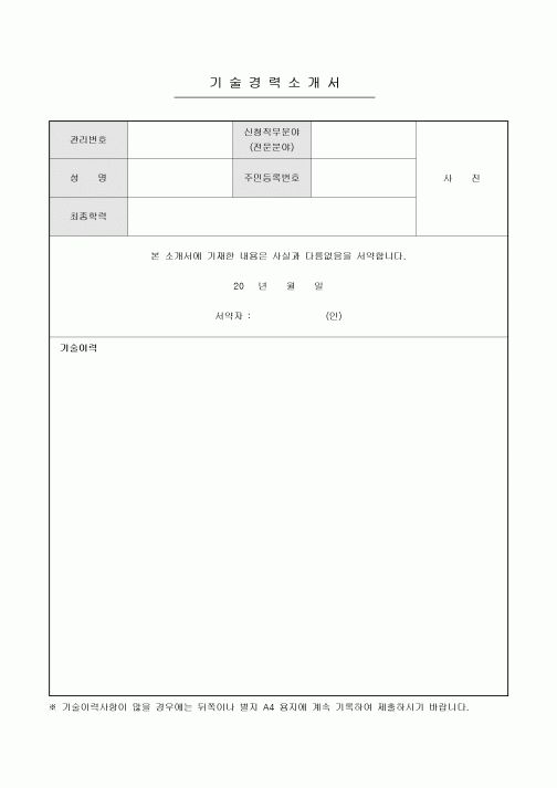 기술경력소개서