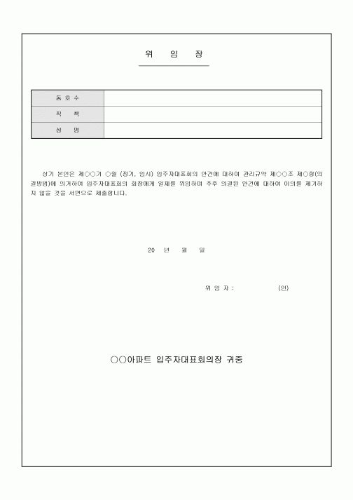 위임장(아파트 동대표)