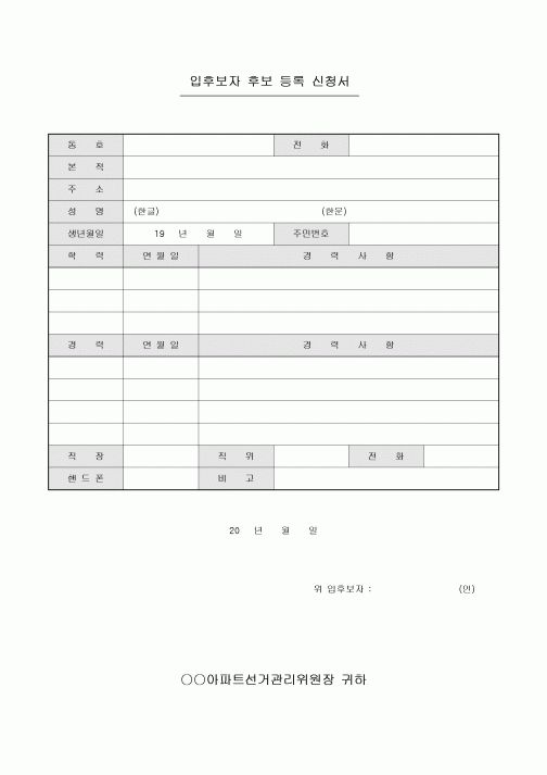입후보자 후보 등록 신청서(아파트 동별 대표)
